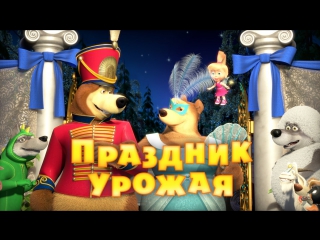 masha and the bear episode 50 2015 [newfilmsv]